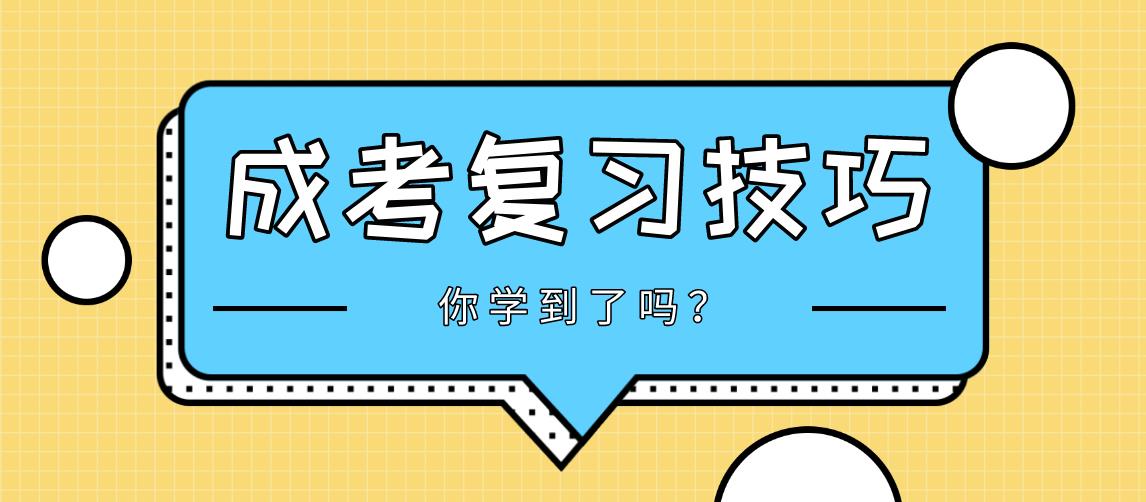 2020年浙江成考复习技巧:打好基础是关键!(图1) 2020年浙江成考复习技巧:打好基础是关键!(图1)