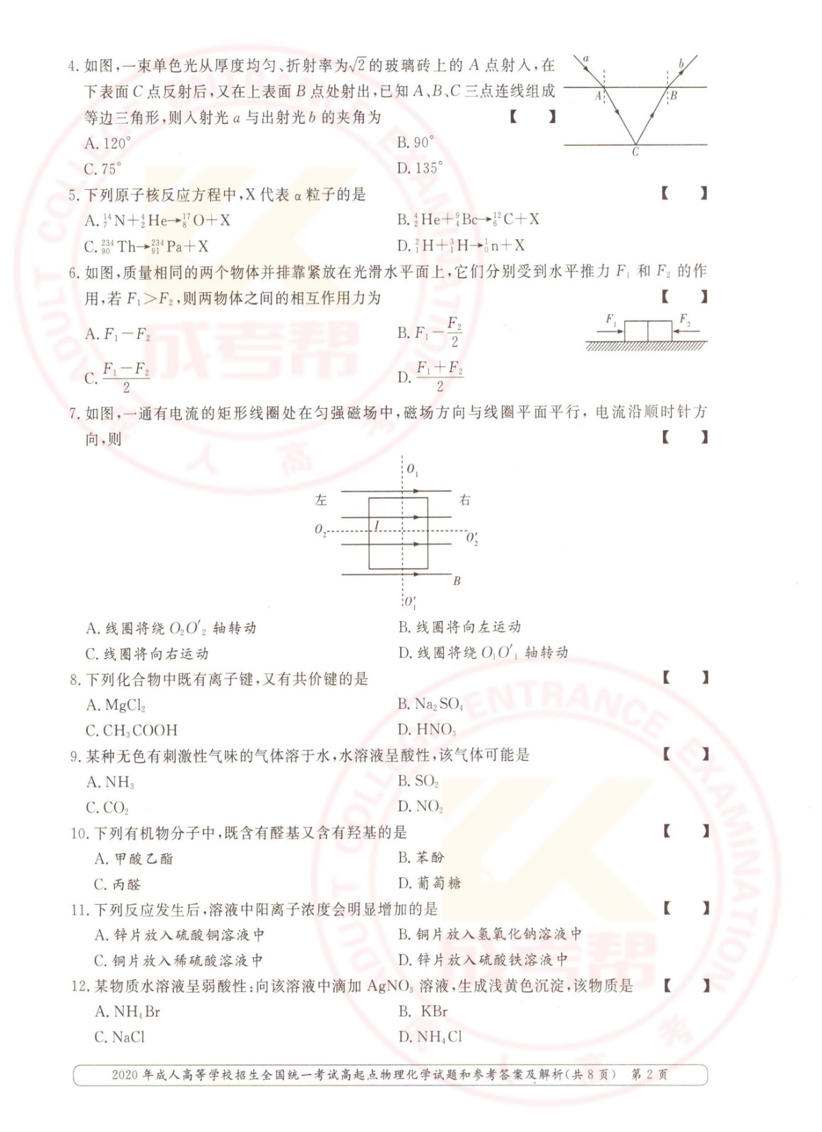 2020年浙江成考高起点物理化学（理综）考试真题及答案(图2)