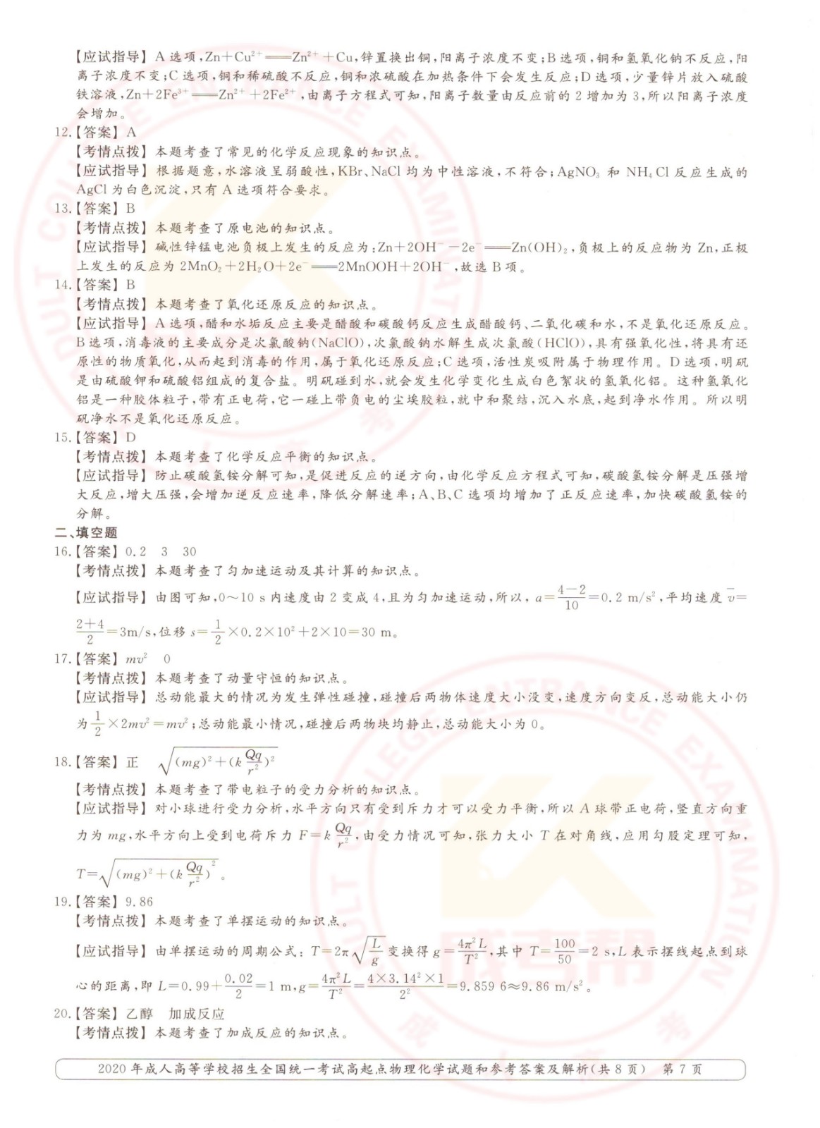 2020年浙江成考高起点物理化学（理综）考试真题及答案(图7)