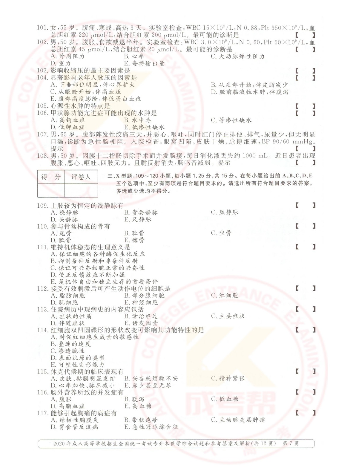2020年浙江省成考专升本医学综合考试真题及答案(图7)