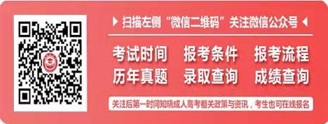 2021年浙江成考零基础过关攻略(二)(图1) 2021年浙江成考零基础过关攻略(二)(图1)