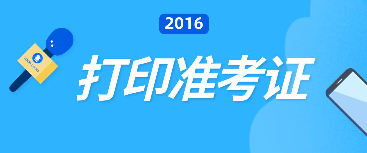 2015年浙江成人高考准考证打印时间(图1) 2015年浙江成人高考准考证打印时间(图1)