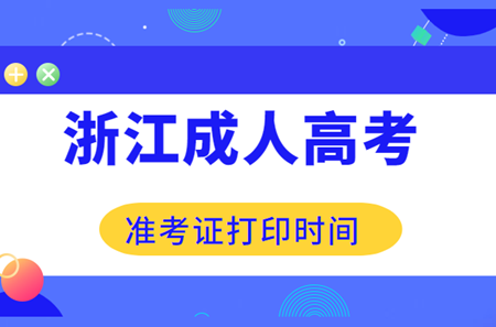 2020年浙江成考准考证打印时间(图1) 2020年浙江成考准考证打印时间(图1)
