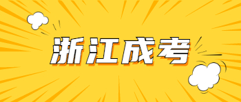 2021年浙江成考专升本民法复习技巧(图1) 2021年浙江成考专升本民法复习技巧(图1)