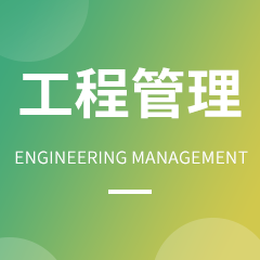 工程管理专业信息