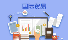 国际经济与贸易专业信息