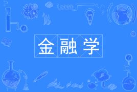 金融学专业信息