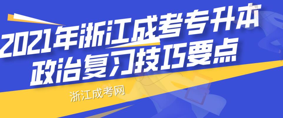 2021年浙江成考专升本政治复习技巧要点(图1) 2021年浙江成考专升本政治复习技巧要点(图1)