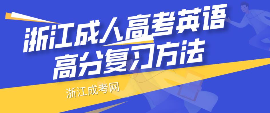 浙江成人高考英语高分复习方法(图1) 浙江成人高考英语高分复习方法(图1)