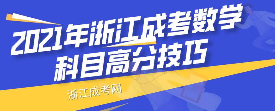 2021年浙江成考数学科目高分技巧(图1) 2021年浙江成考数学科目高分技巧(图1)