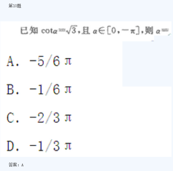 2020年浙江成人高考高起点《数学》模拟题及答案一(图5)