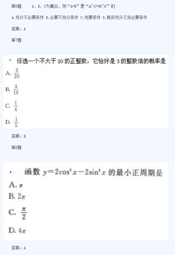 2020年浙江成人高考高起点《数学》模拟题及答案一(图3)