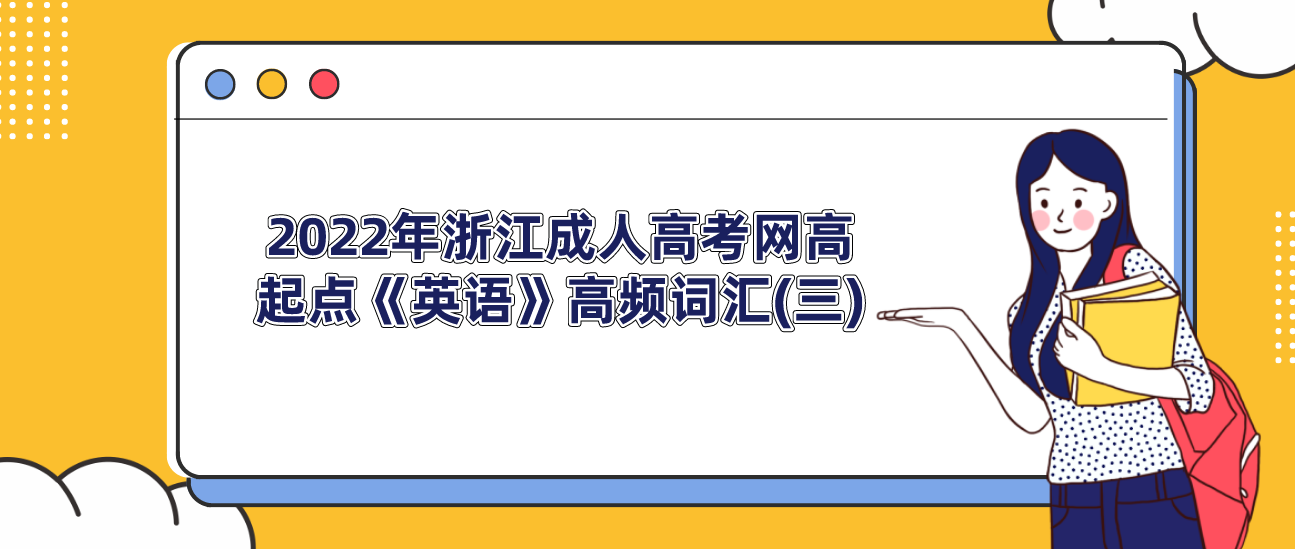 2022年浙江成人高考网高起点《英语》高频词汇(三)(图1)