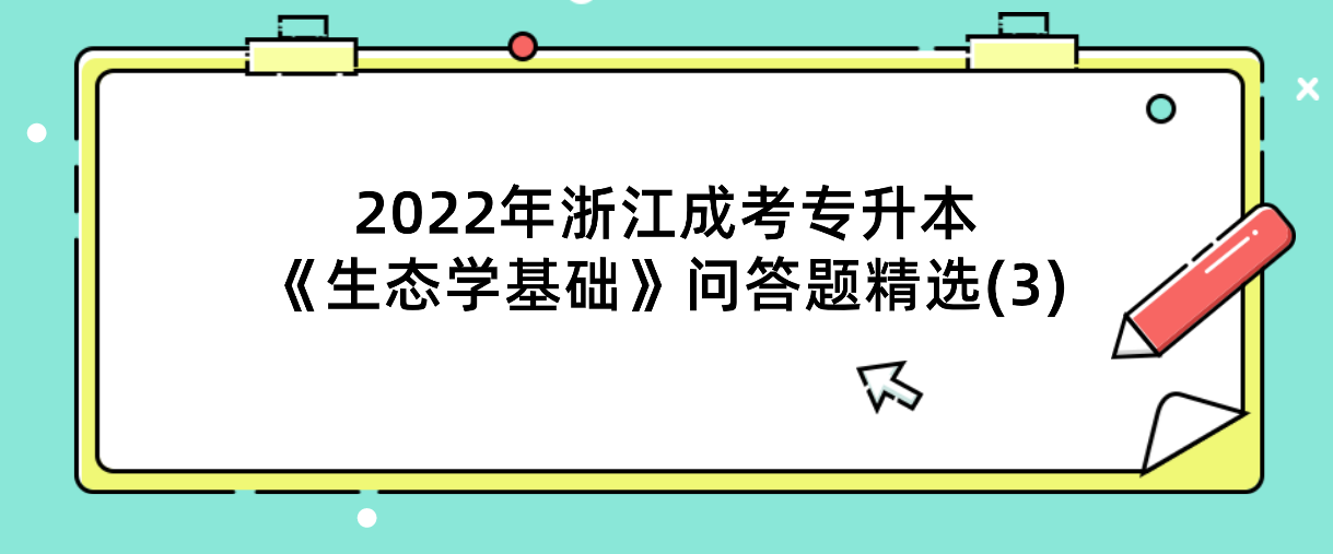 2022年浙江成考专升本《生态学基础》问答题精选(3)