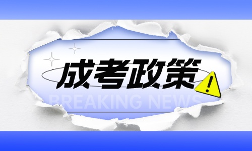 2023年浙江成考少数民族加分政策