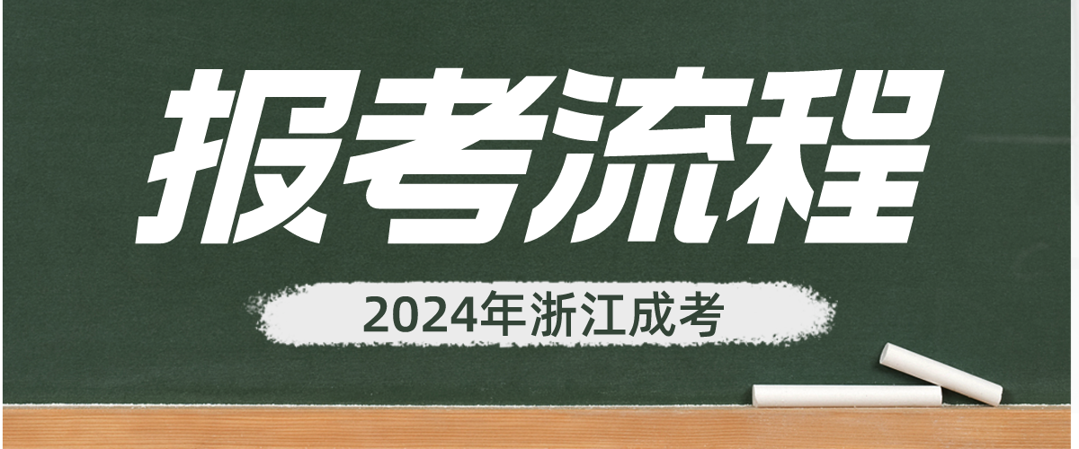 2024年浙江省成人高考报名流程细节