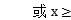 2017年浙江成人高考高起点文史财经类数学考试真(图8)